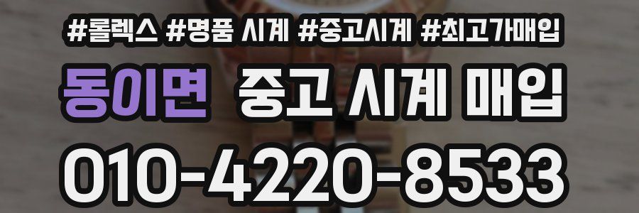동이면 중고 시계 매입