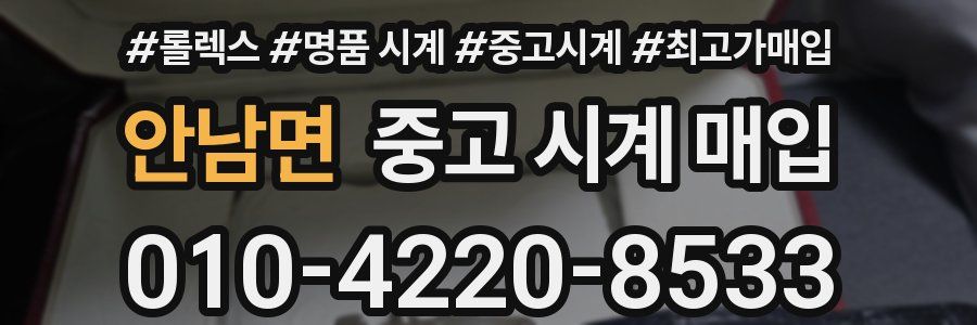 안남면 중고 시계 매입