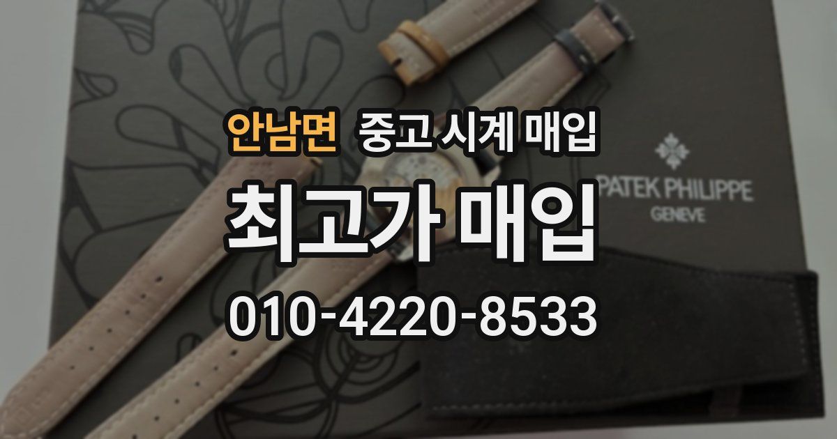 안남면 중고 시계 매입