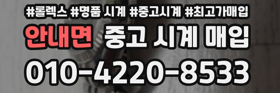 안내면 중고 시계 매입
