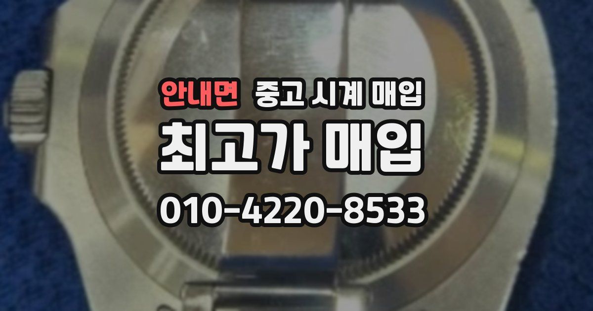 안내면 중고 시계 매입