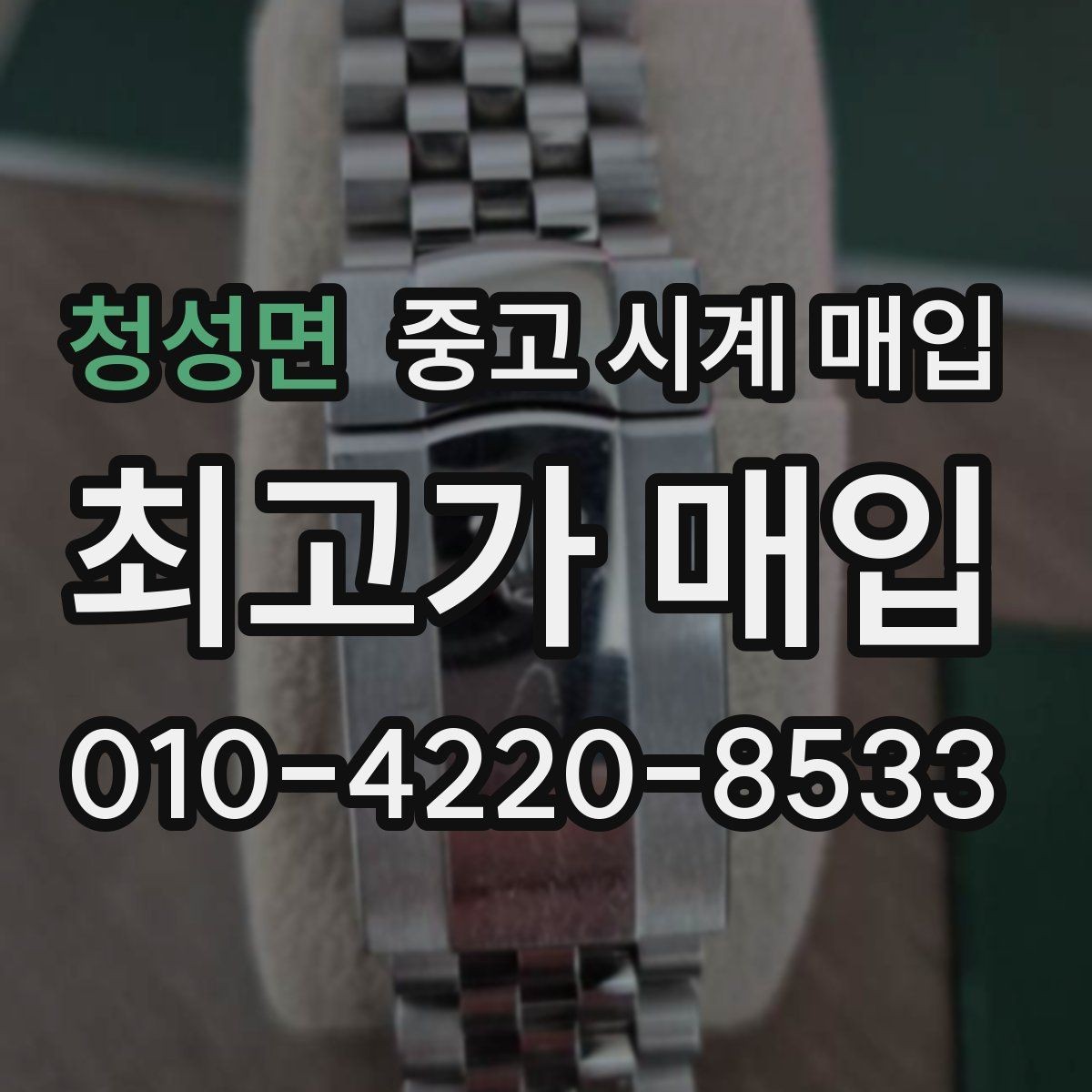 청성면 중고 시계 매입 고장 증상이 있어도 상담 가능한 범위