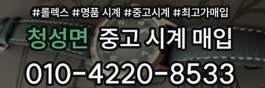 청성면 중고 시계 매입