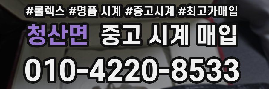 청산면 중고 시계 매입