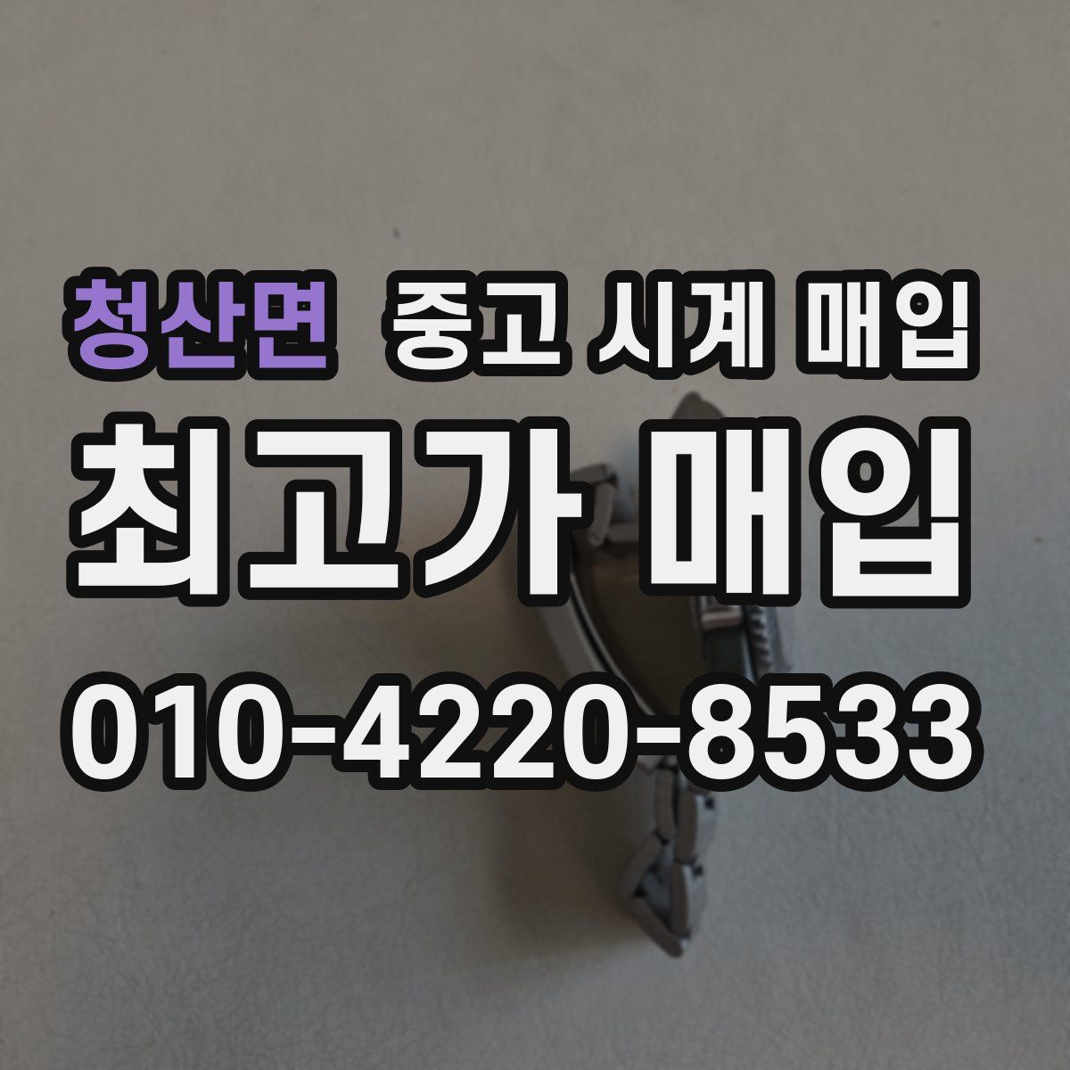 청산면 중고 시계 매입