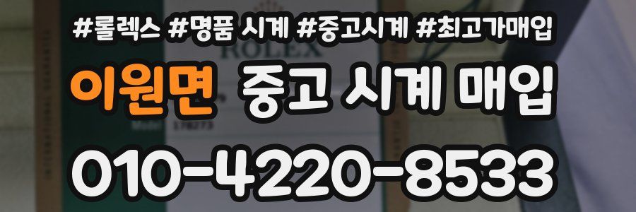 이원면 중고 시계 매입