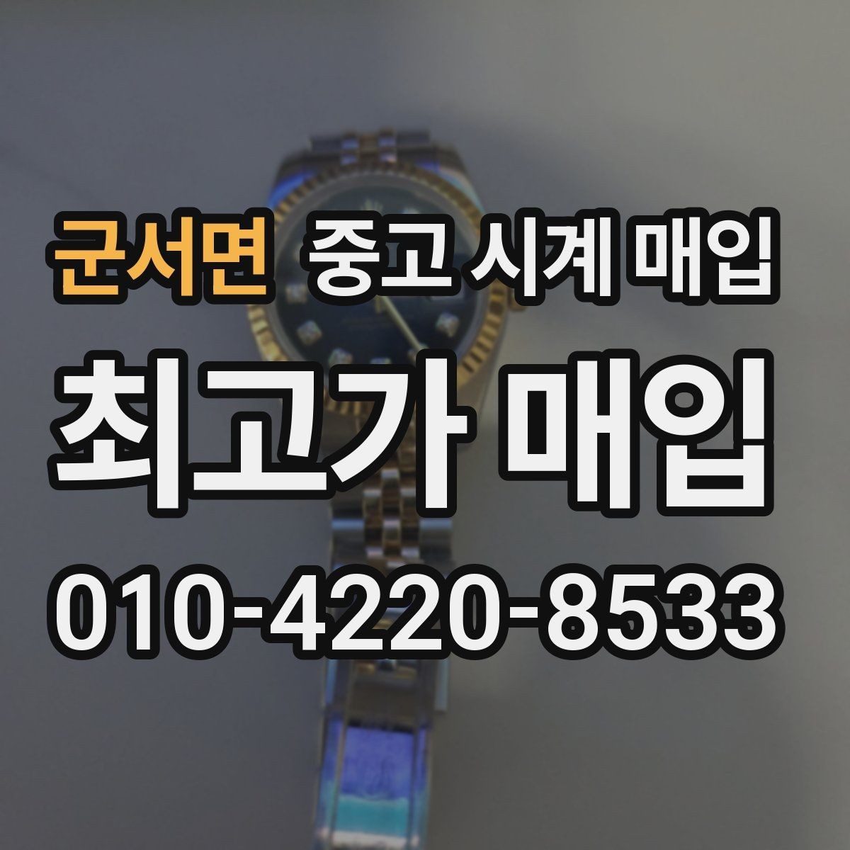 군서면 중고 시계 매입 당일 입금까지 진행되는 흐름