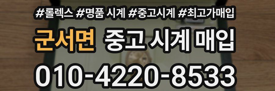 군서면 중고 시계 매입