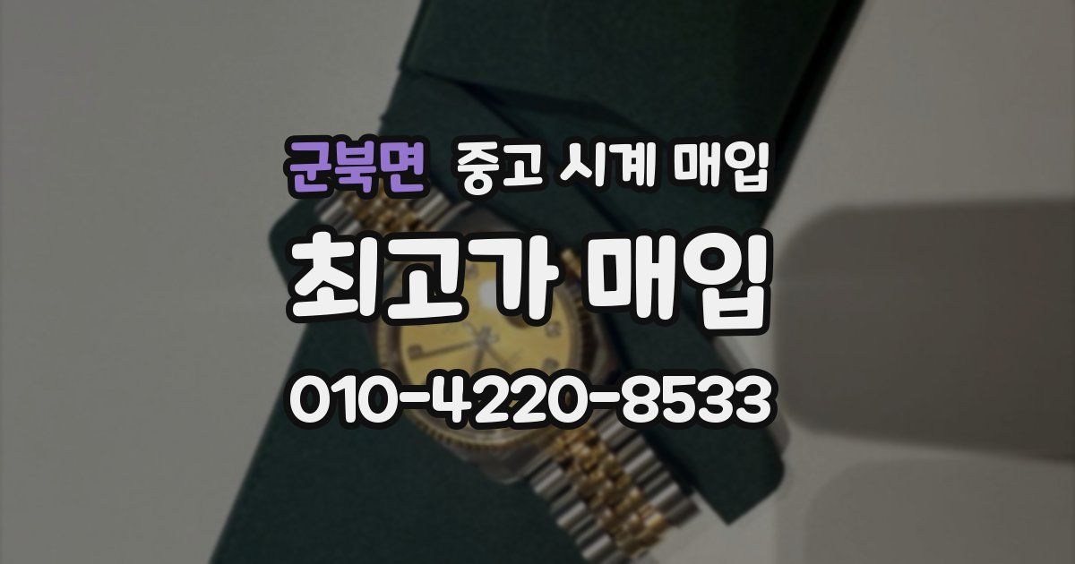 군북면 중고 시계 매입