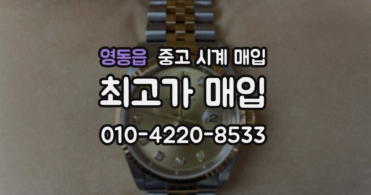 영동읍 중고 시계 매입