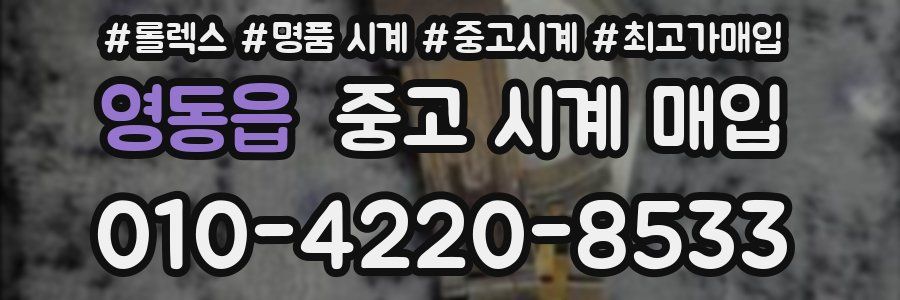 영동읍 중고 시계 매입