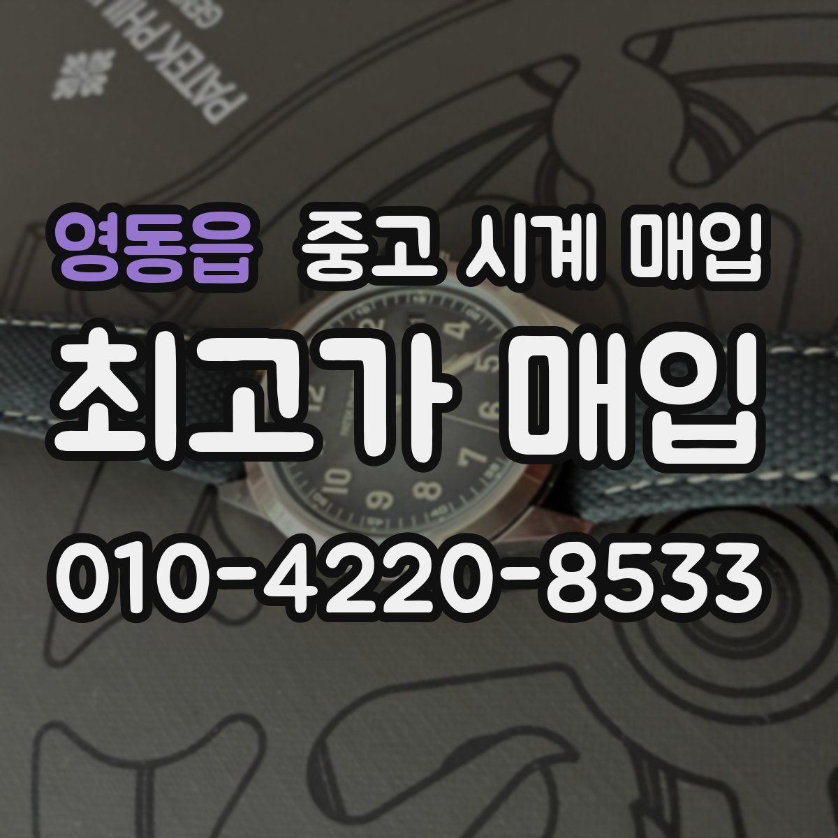 영동읍 중고 시계 매입