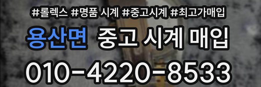 용산면 중고 시계 매입