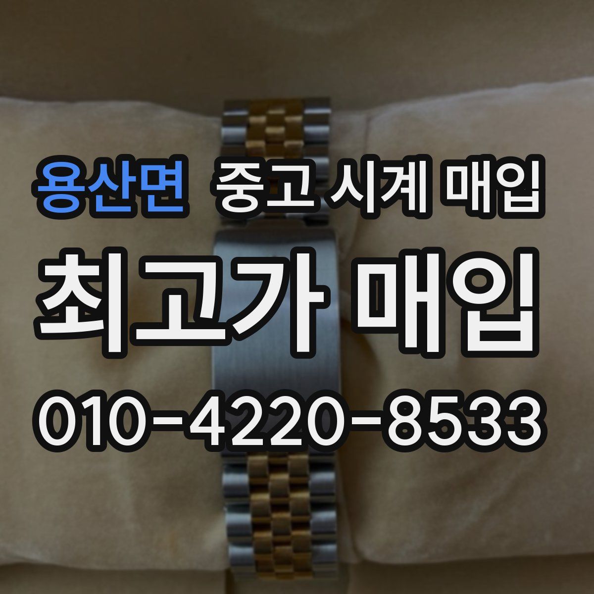 용산면 중고 시계 매입