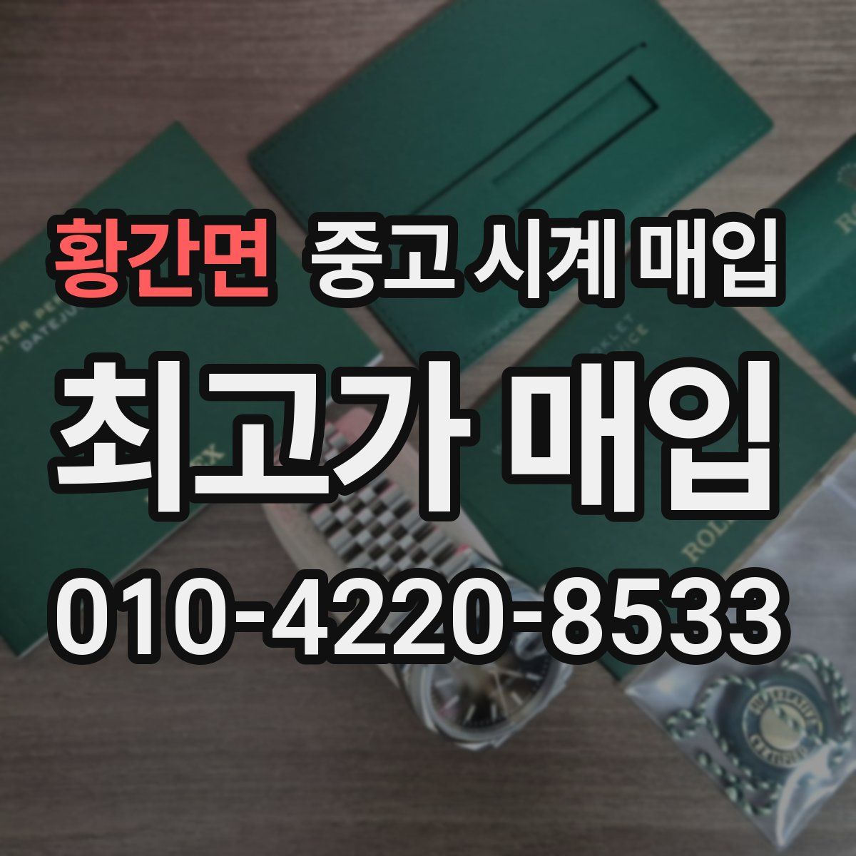 황간면 중고 시계 매입