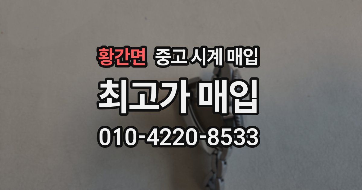 황간면 중고 시계 매입