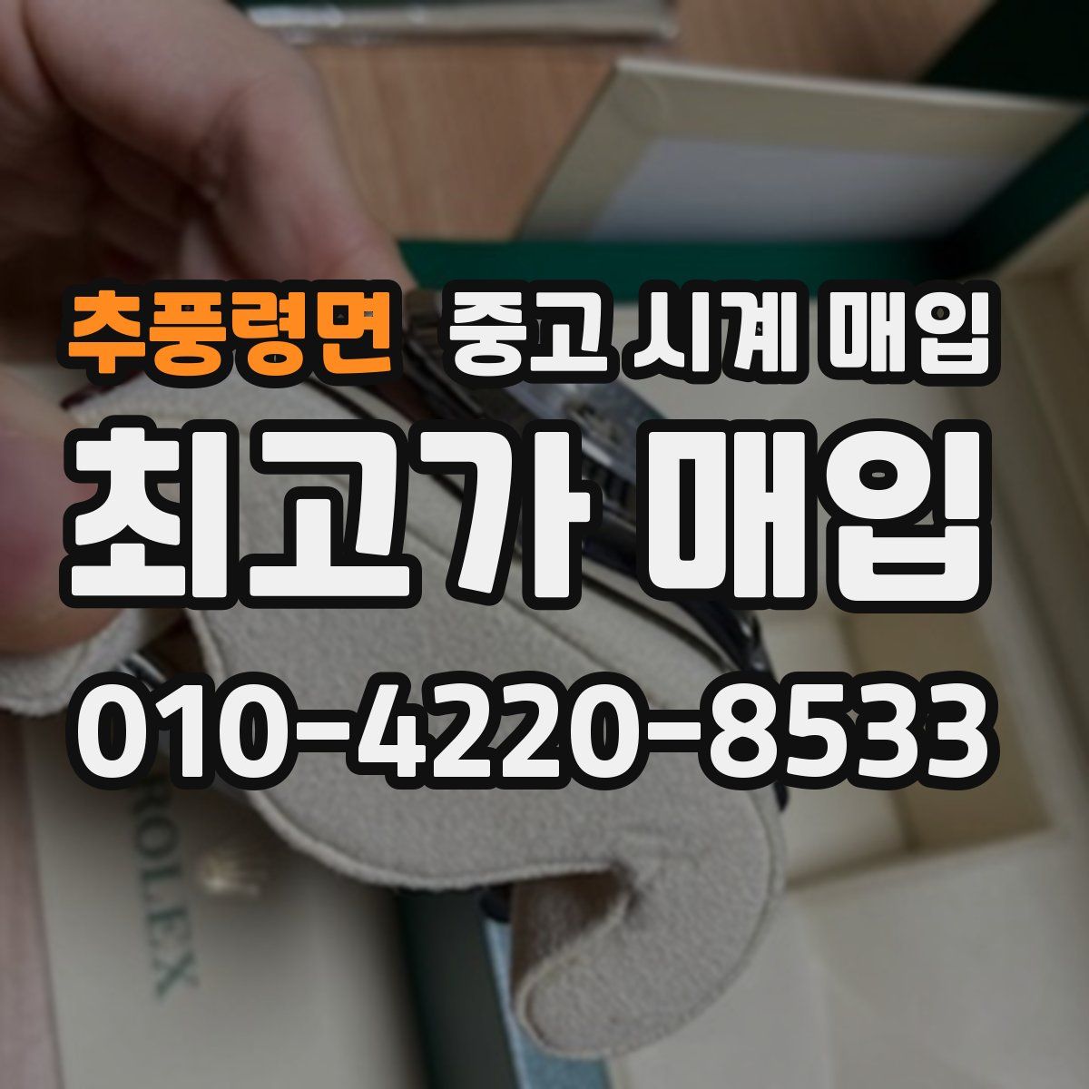 추풍령면 중고 시계 매입