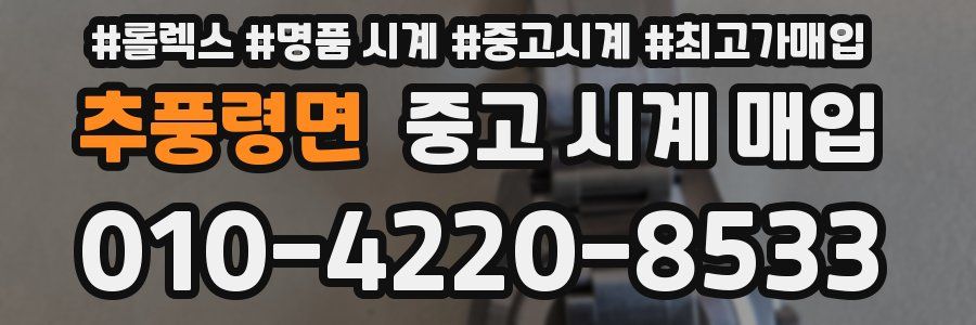 추풍령면 중고 시계 매입