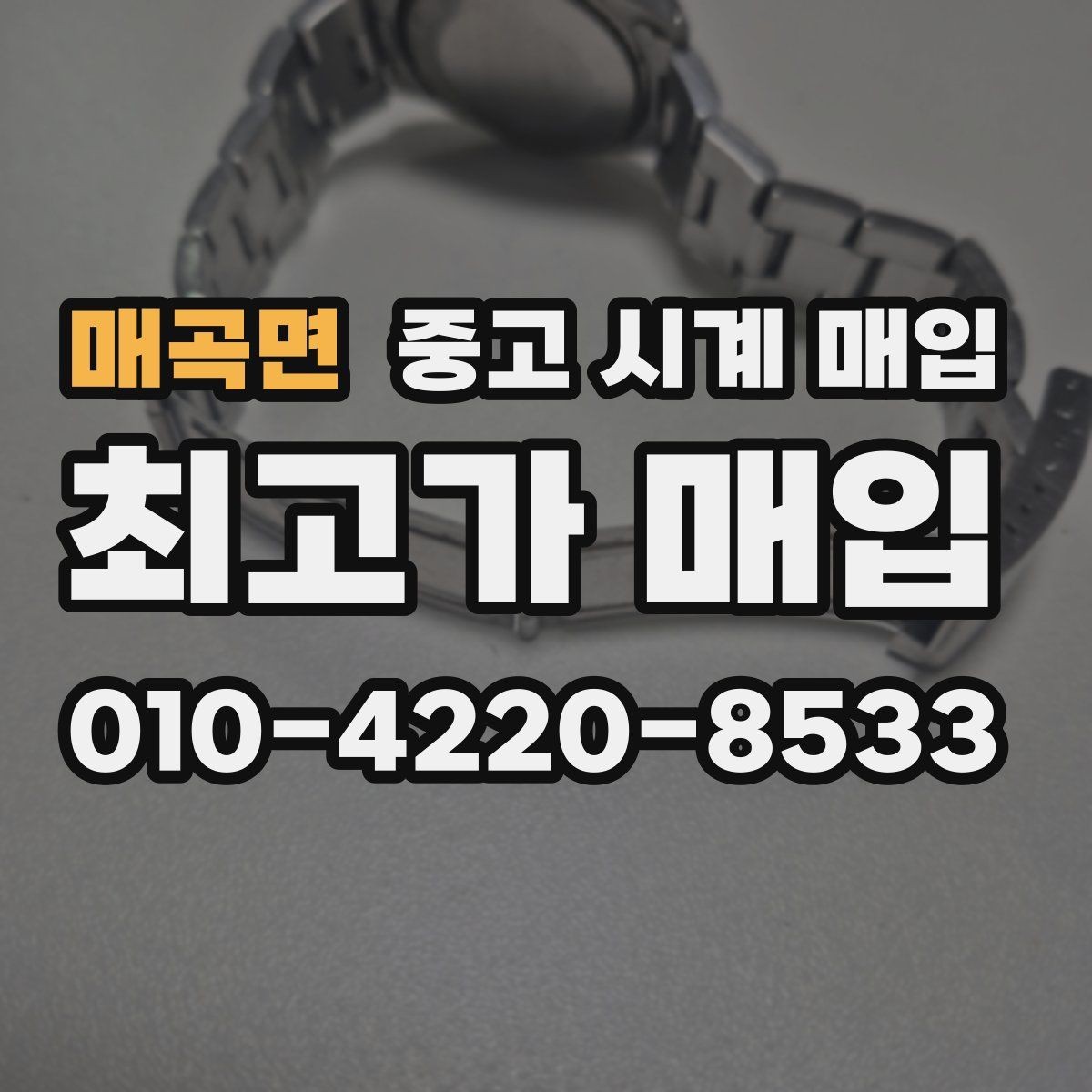 매곡면 중고 시계 매입 주말에만 시간 낼 수 있을 때 분쟁을 예방하는 체크
