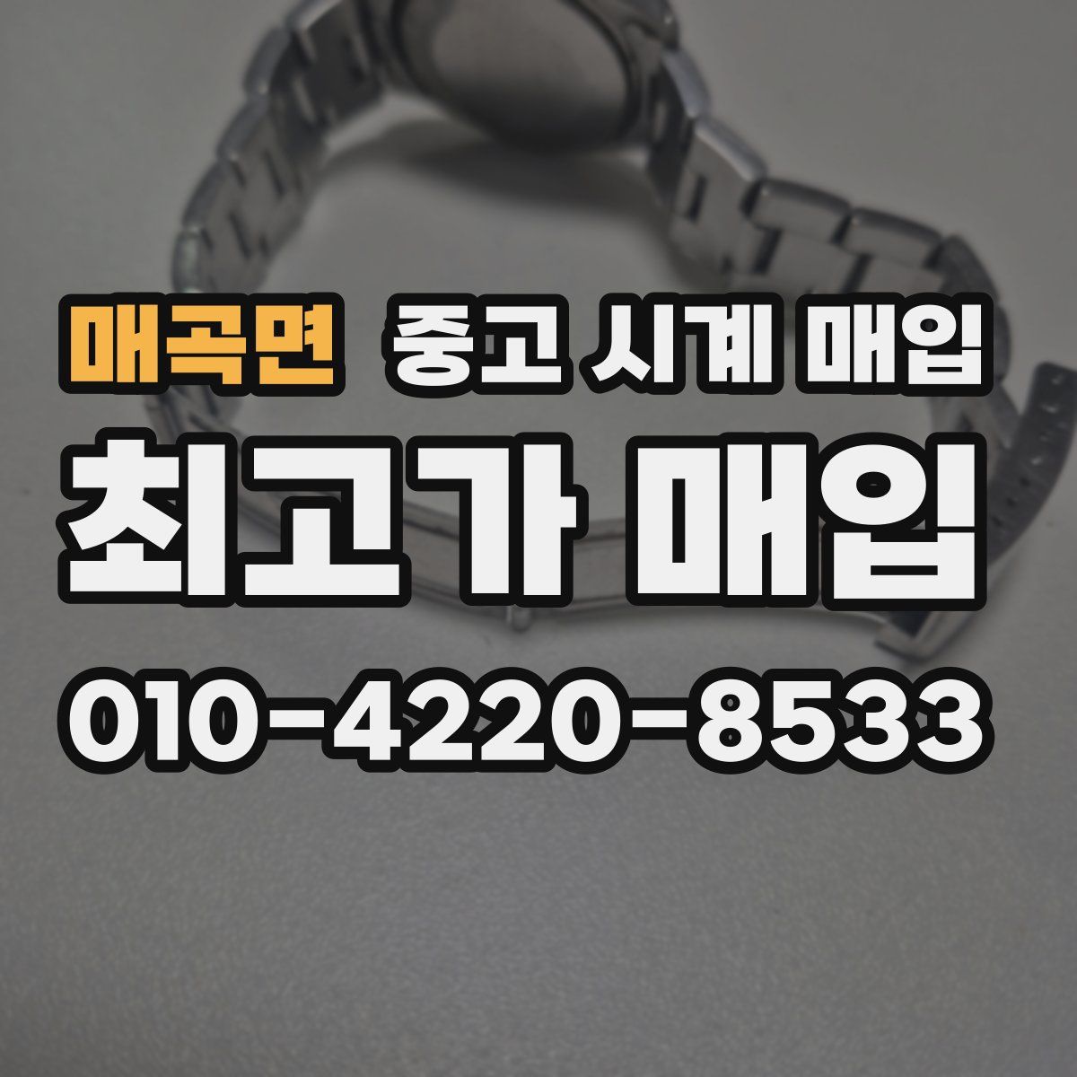 매곡면 중고 시계 매입