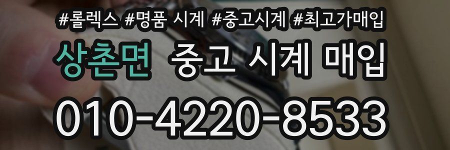 상촌면 중고 시계 매입
