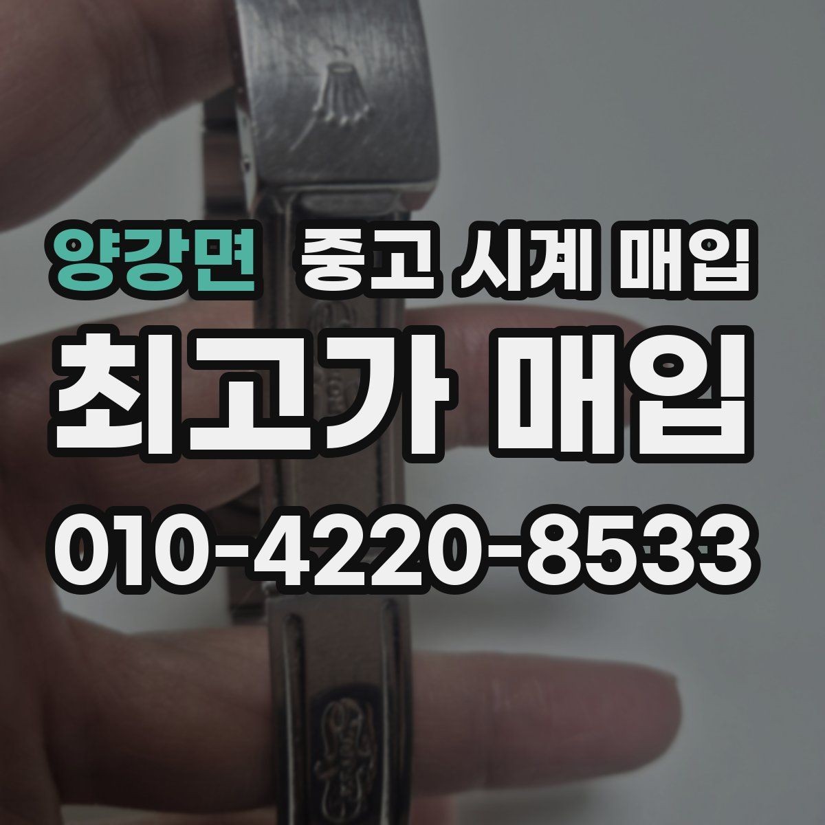 양강면 중고 시계 매입 거래 사기를 피하는 기본 원칙