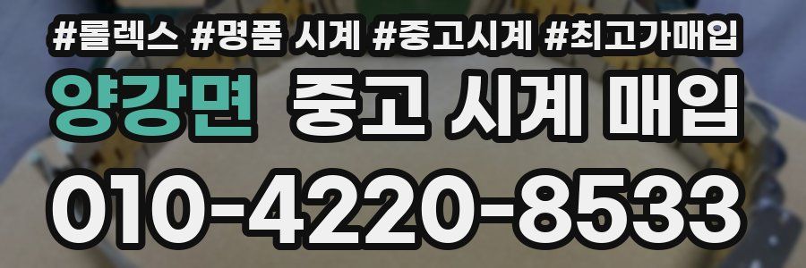 양강면 중고 시계 매입