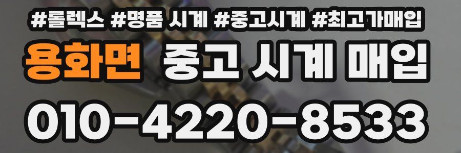 용화면 중고 시계 매입