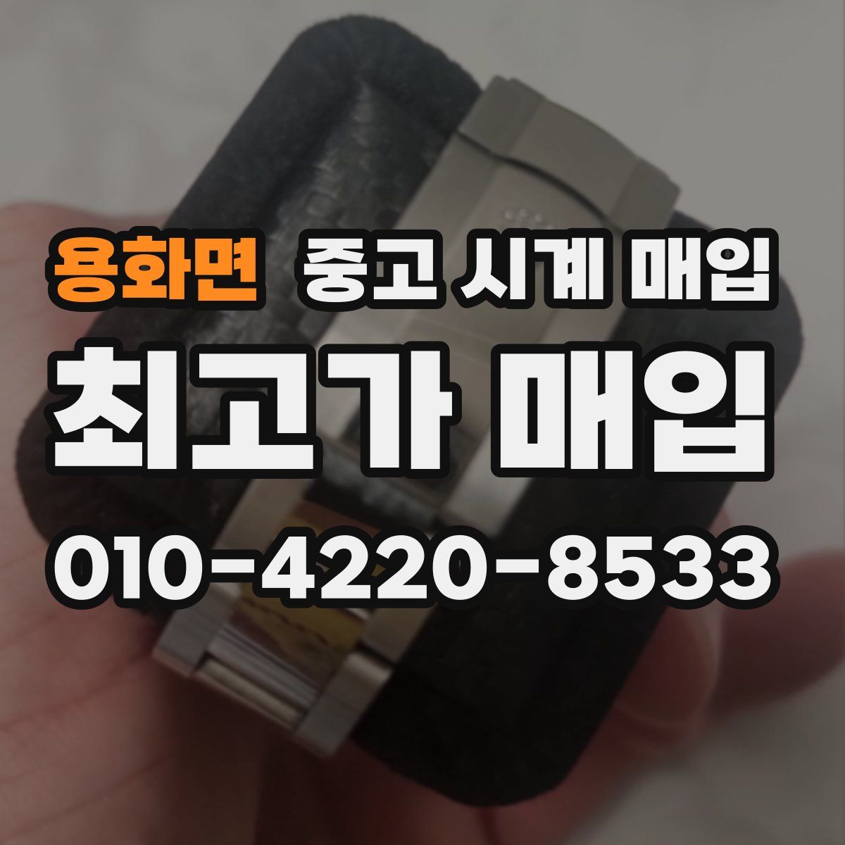 용화면 중고 시계 매입