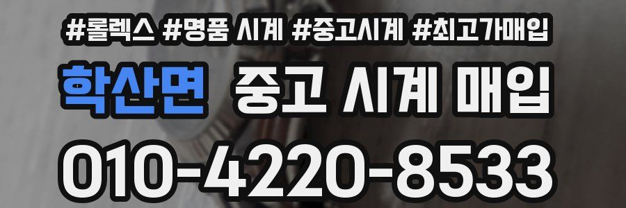 학산면 중고 시계 매입