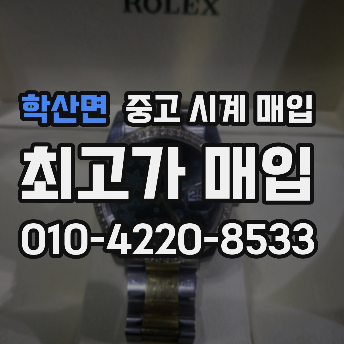 학산면 중고 시계 매입