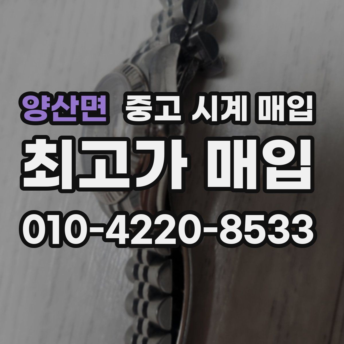 양산면 중고 시계 매입 매입 전에 자가 점검 가능한 부분