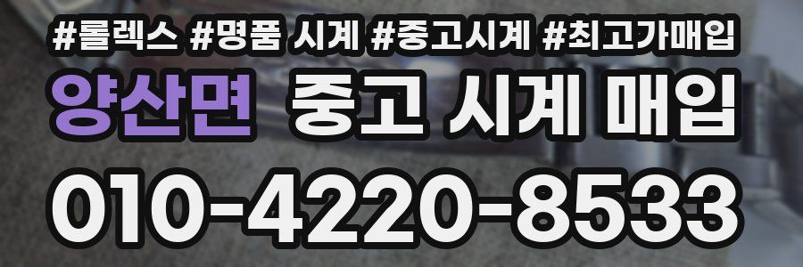 양산면 중고 시계 매입