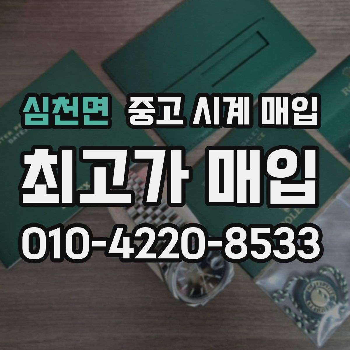 심천면 중고 시계 매입 다이얼 색상으로 시세가 갈리는 포인트