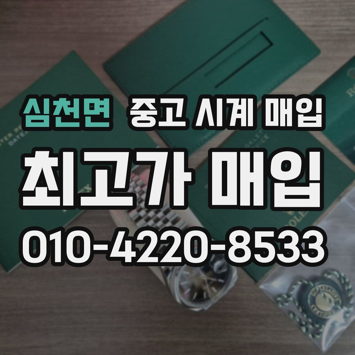 심천면 중고 시계 매입