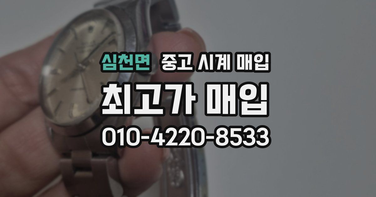 심천면 중고 시계 매입