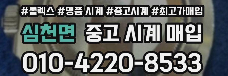 심천면 중고 시계 매입