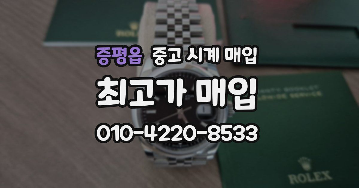 증평읍 중고 시계 매입
