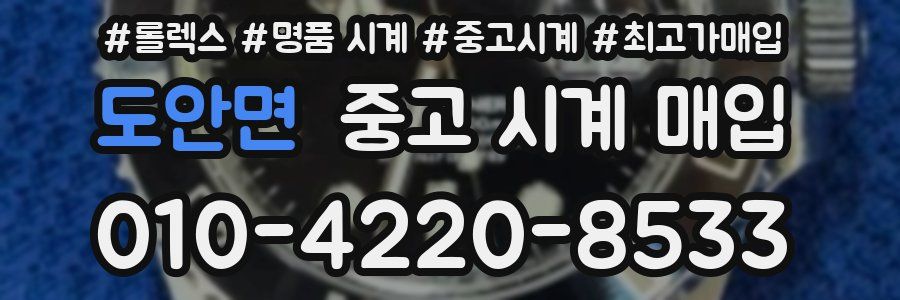 도안면 중고 시계 매입