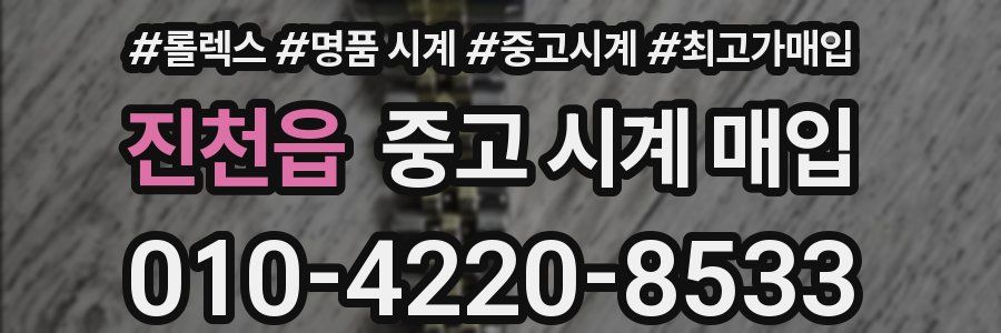 진천읍 중고 시계 매입