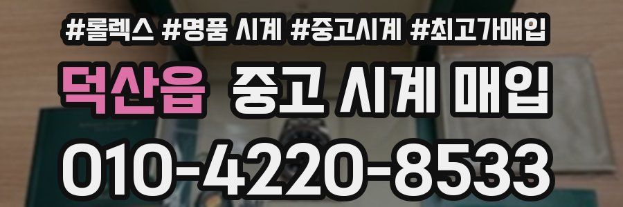 덕산읍 중고 시계 매입