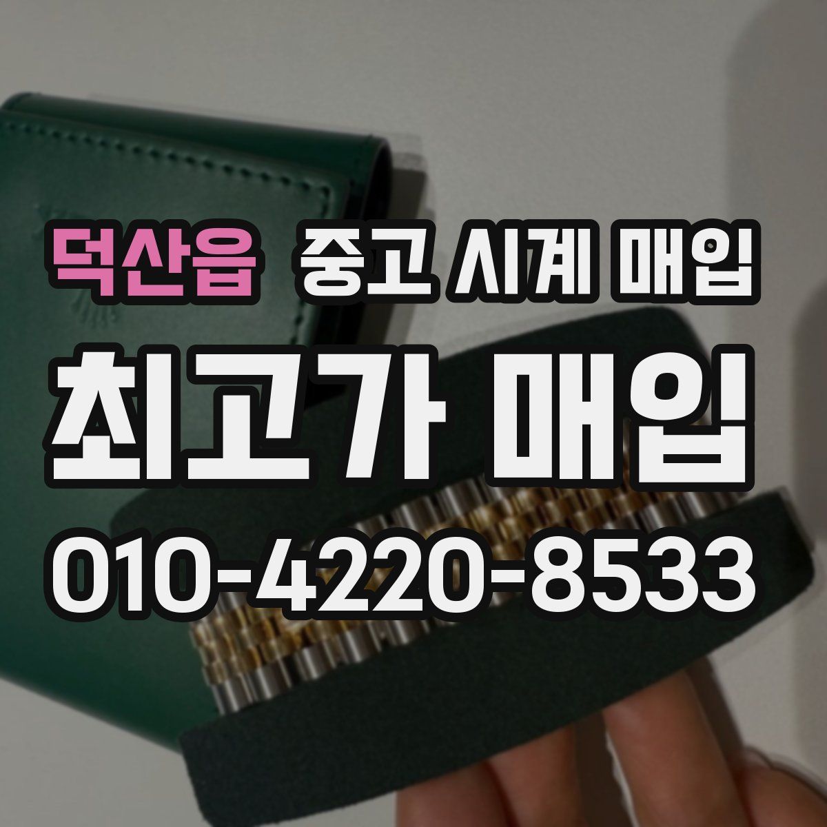 덕산읍 중고 시계 매입