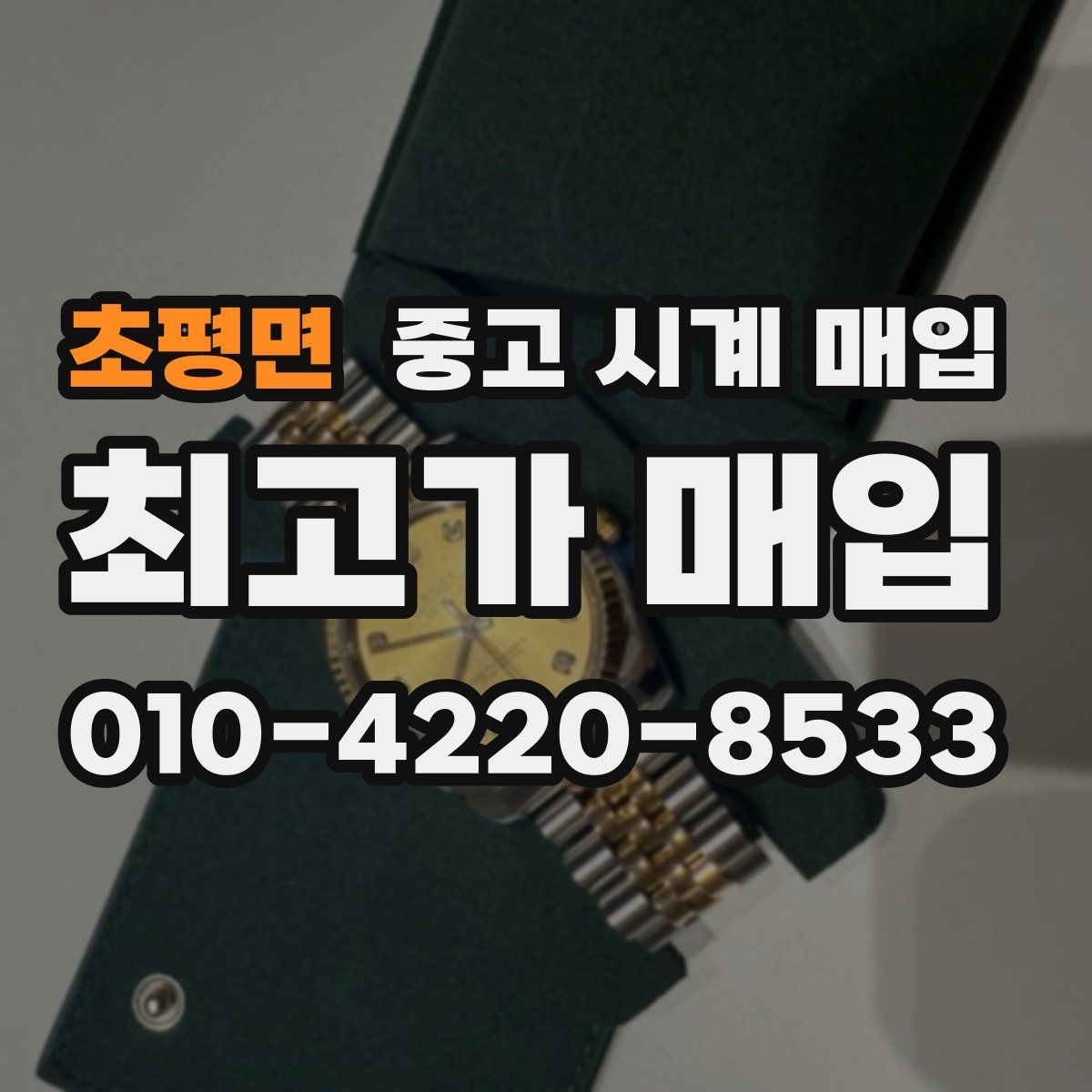 초평면 중고 시계 매입 정직한 감정으로 합리적인 거래하기