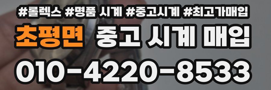 초평면 중고 시계 매입
