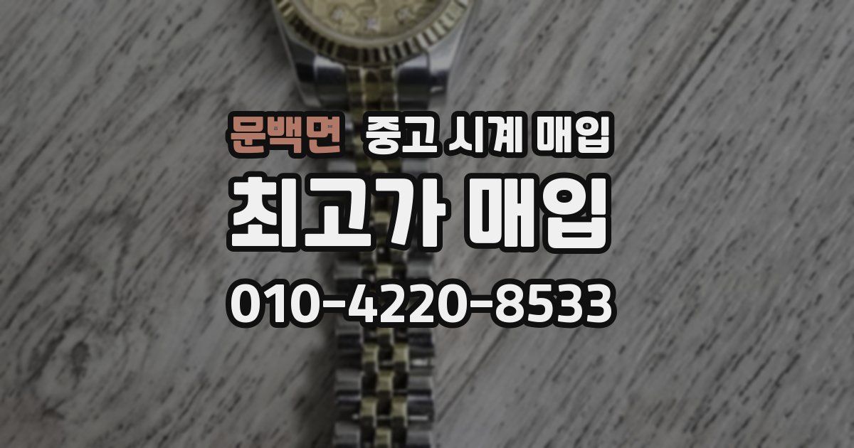 문백면 중고 시계 매입