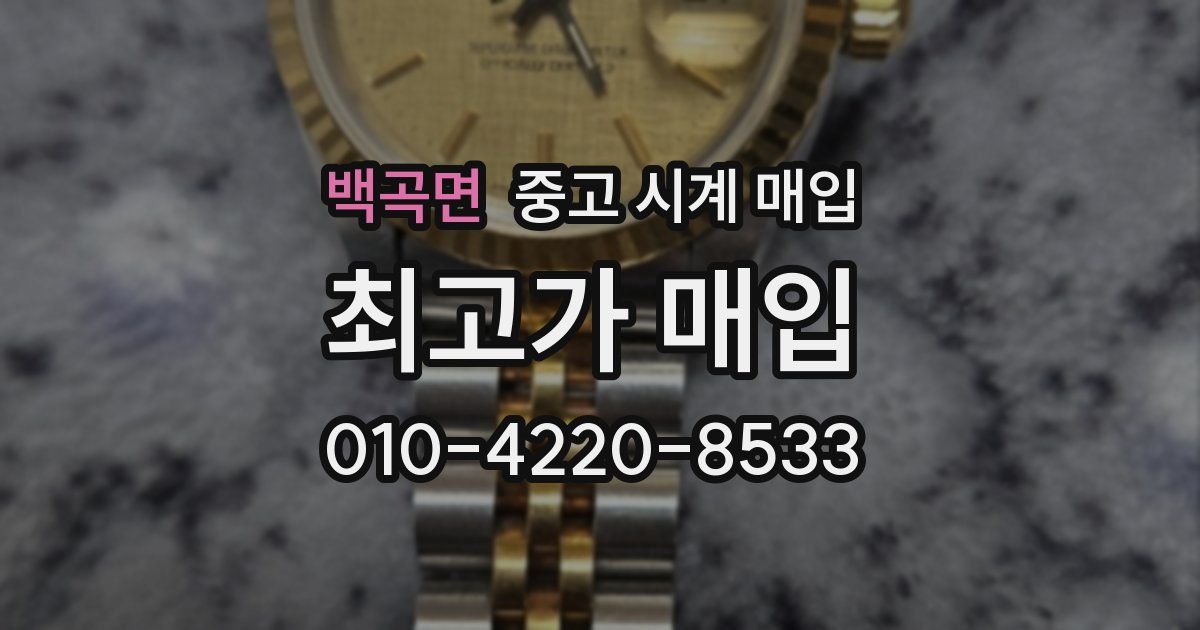 백곡면 중고 시계 매입