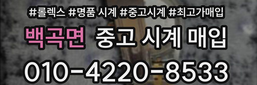 백곡면 중고 시계 매입