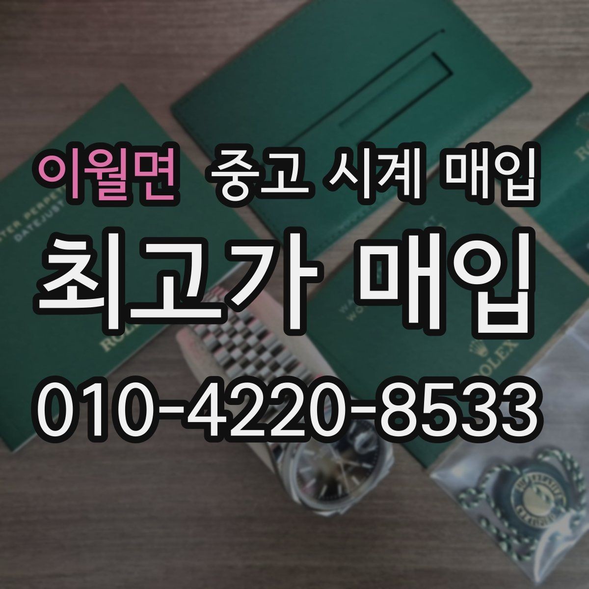 이월면 중고 시계 매입 러버 스트랩 교체 시 유의사항