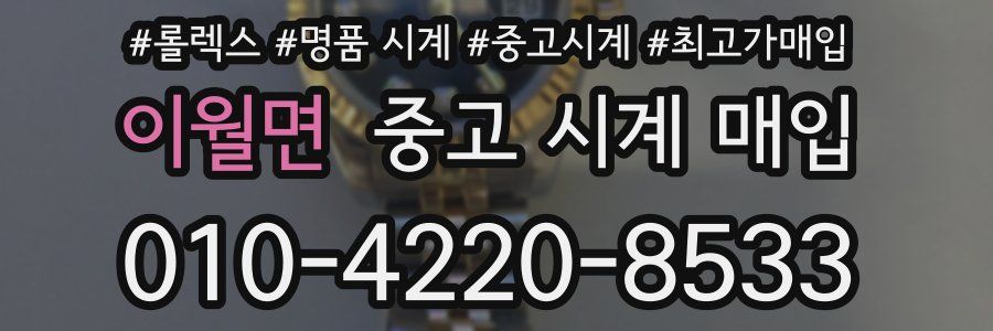 이월면 중고 시계 매입