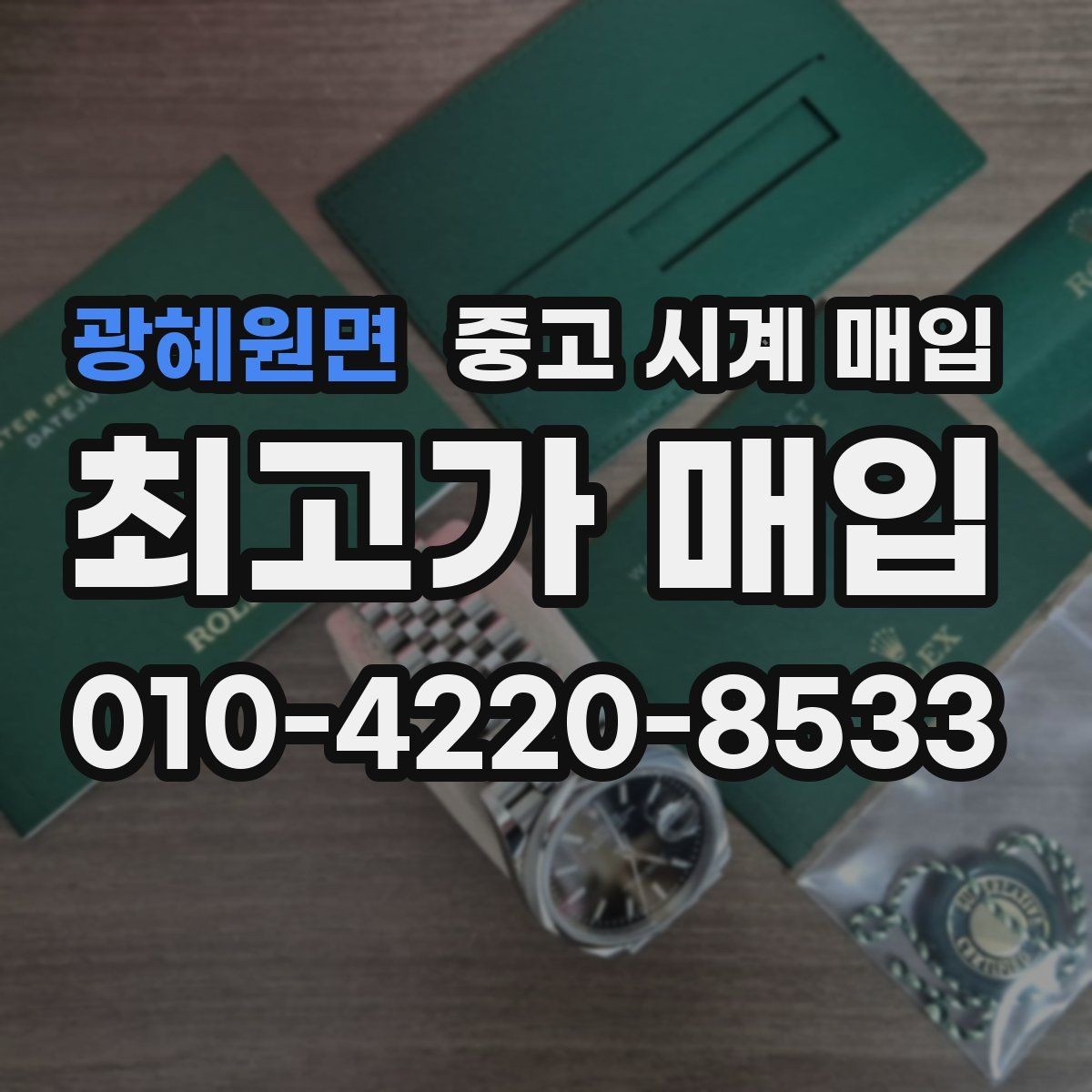 광혜원면 중고 시계 매입 파네라이 인기 모델 시세 포인트 정리